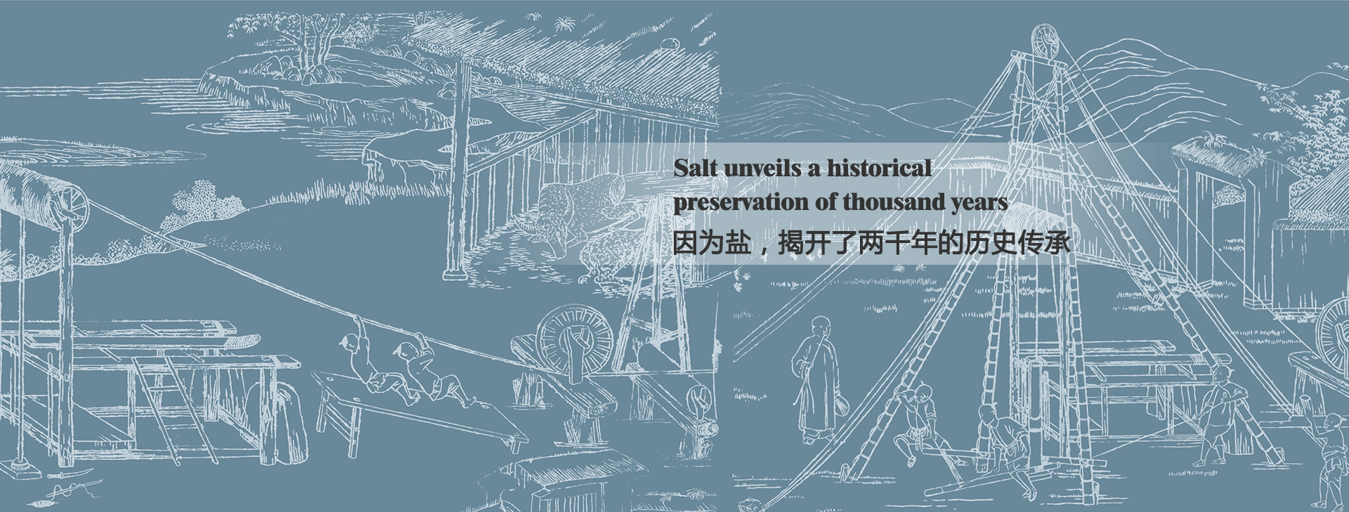 因為鹽，揭開了兩千年的歷史傳承